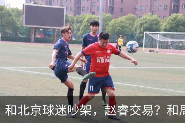和北京球迷吵架，赵睿交易？和周琦互动，谁注意他表态，去向曝光